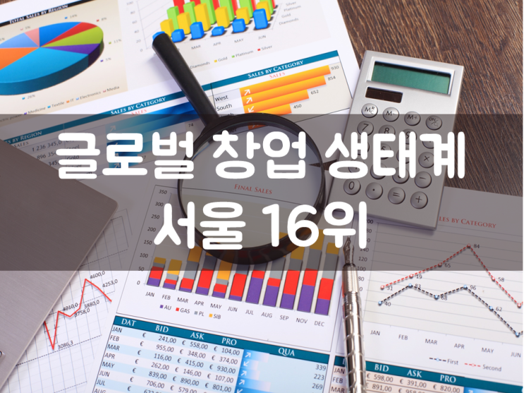  글로벌 창업 생태계 서울 16위
