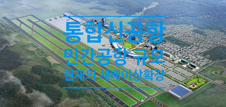 통합신공항 민간공항 규모 현재의 세배 이상 확장 나섭니다