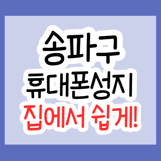  송파 휴대폰 성지 집에서 쉽게 찾는법