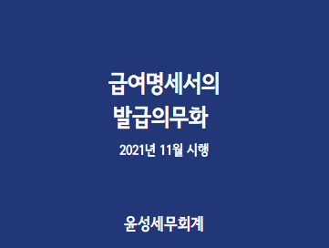  급여명세서 발급 의무화(21년 11월)