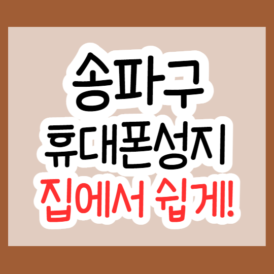 송파 핸드폰 성지 핸드폰 싸게사는법 송파 핸드폰 성지 핸드폰 싸게사는법