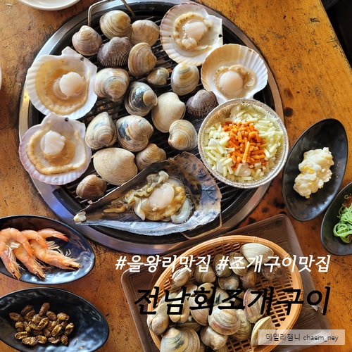  을왕리맛집 조개구이맛집 을왕리애견동반 [ 전남회조개구이 ]