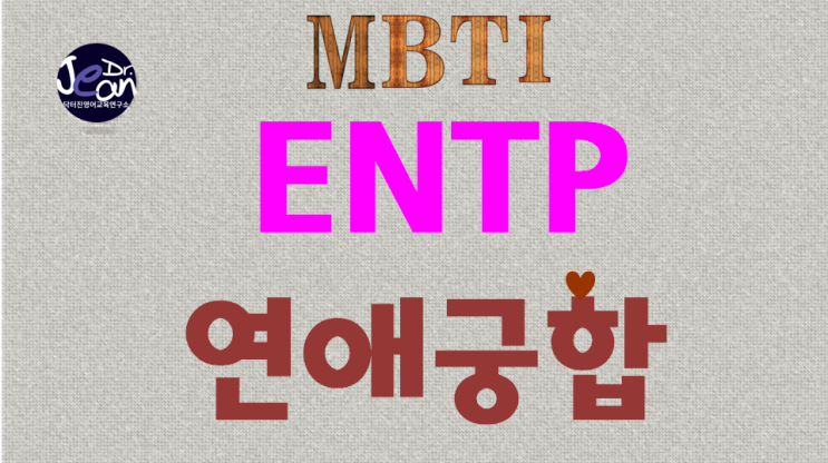  ENTP 연애궁합
