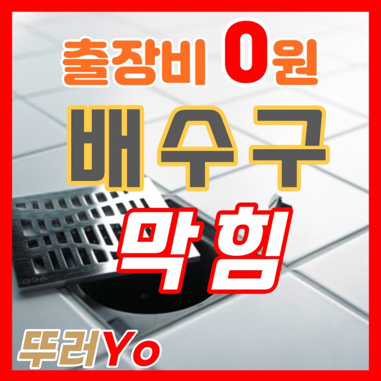  양천구 화장실 배수구 막힘 강서구 마포구 제대로 하수구 뚫는 업체에서 출장 해결(비용 공개)