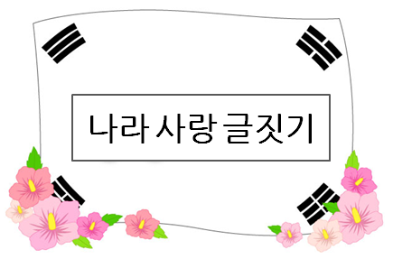  나라사랑 글짓기 예시 및 주제!