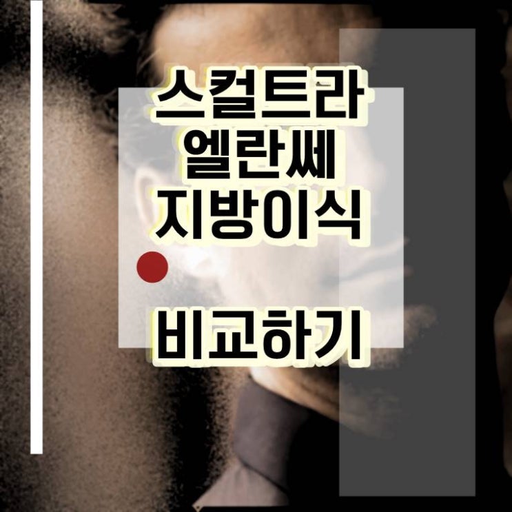  콜라겐부스터주사 스컬트라비용, 강남 엘란쎄가격 효과 비교