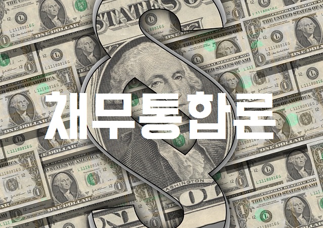 직장인 채무통합 대출 금융사 선택하는 방법