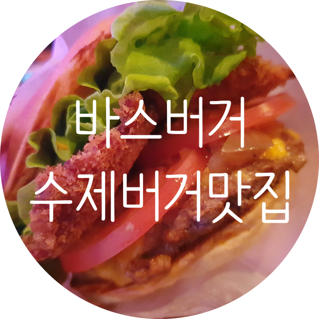 [맛집/판교] 판교 수제버거집 '바스버거'