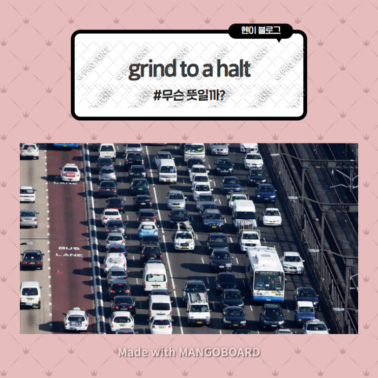  미드 모던패밀리로 보는 영어 표현 <grind to a halt> 무슨 뜻일까? (in 모던패밀리 시즌3 에피소드4)