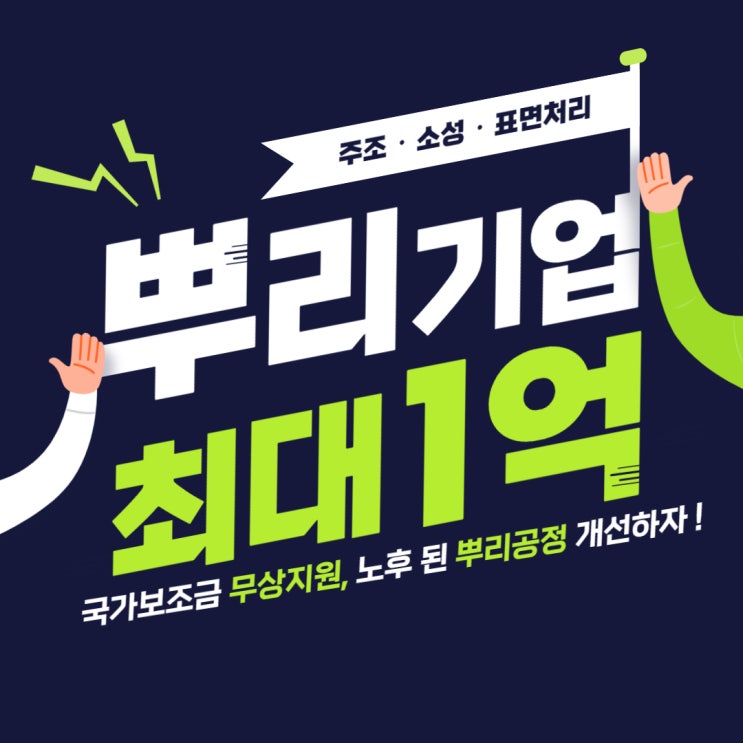  뿌리기업 주목! 산업기계 최대 1억원 지원받는 방법