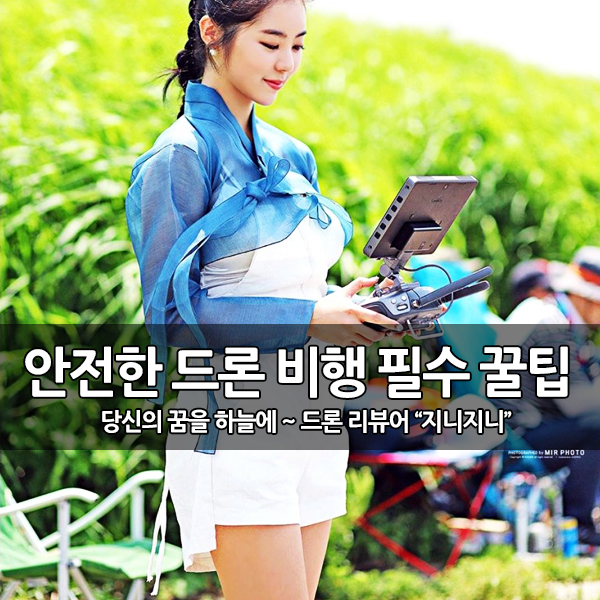 안전한 드론 비행을 위해 꼭 알아야 할 필수 꿀팁 안전한 드론 비행을 위해 꼭 알아야 할 필수 꿀팁