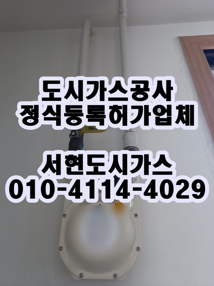  군포시 당동 도시가스공사 / 계량기 이동 / (삼성마을시티프라디움)