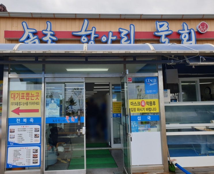 [속초해수욕장]속초맛집 항아리물회 식당 추천메뉴 물회/오징어순대/성게알밥