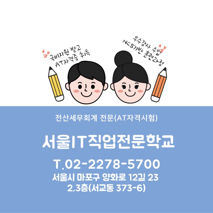  서울IT 전산세무회계,AT자격시험 오후반 개강