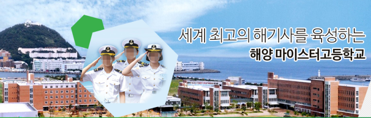 세계 최고의 글로벌 해기사를 양성하는’ 해양마이스터고 국립 부산해사고등학교 세계 최고의 글로벌 해기사를 양성하는’ 해양마이스터고 국립 부산해사고등학교
