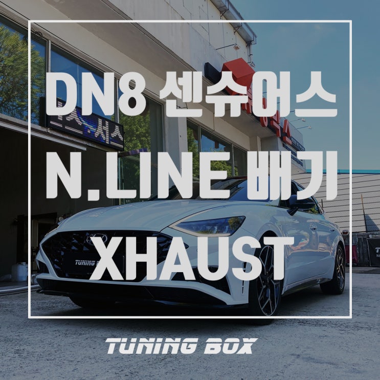  DN8 센슈어스 N라인 배기/전자배기음 저스트XHAUST 싱글 제너레이터[광주 튜닝박스]