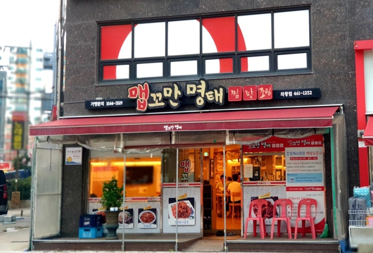  의왕역 명태맛집 맵꼬만명태찜 감칠맛이 최고