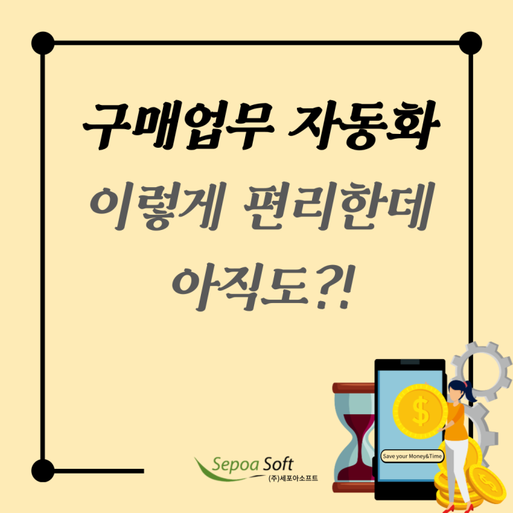  하루 걸리는 구매 업무 자동화로 5분만에 끝내는 법_세포아소프트
