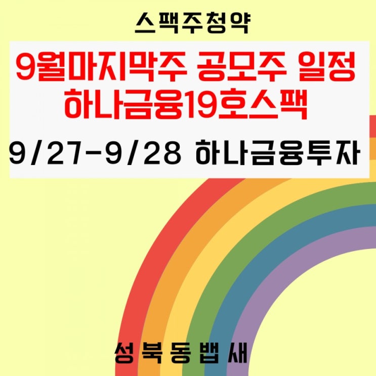  9월마지막주 공모주 일정, 하나금융19호스팩 공모주 분석해보겠습니다^^(ft,청약일,상장일,수요예측결과)