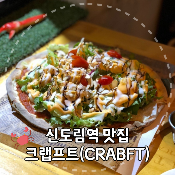 [서울/구로동] 데이트하기 딱 좋은 신도림역맛집 크랩프트(CRABFT) 찐후기