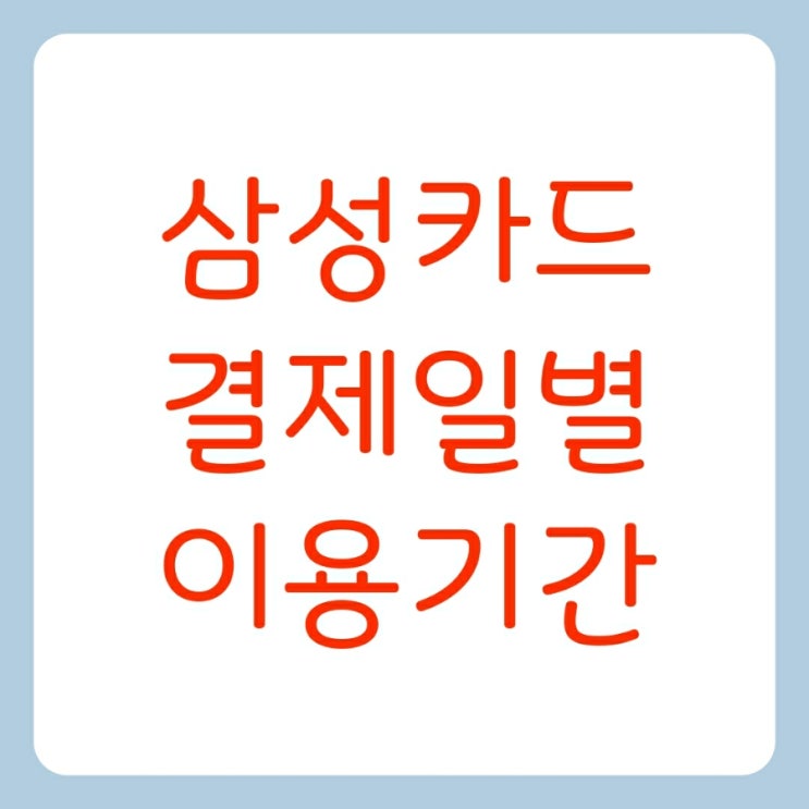  삼성카드 결제일별 이용기간 및 변경방법
