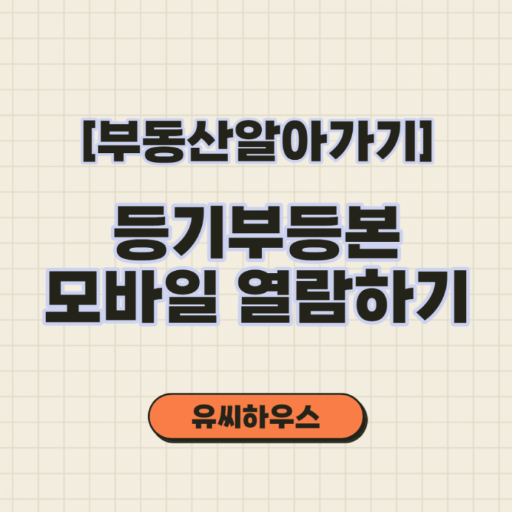  부린이의 부동산 등기부등본 모바일 열람하기