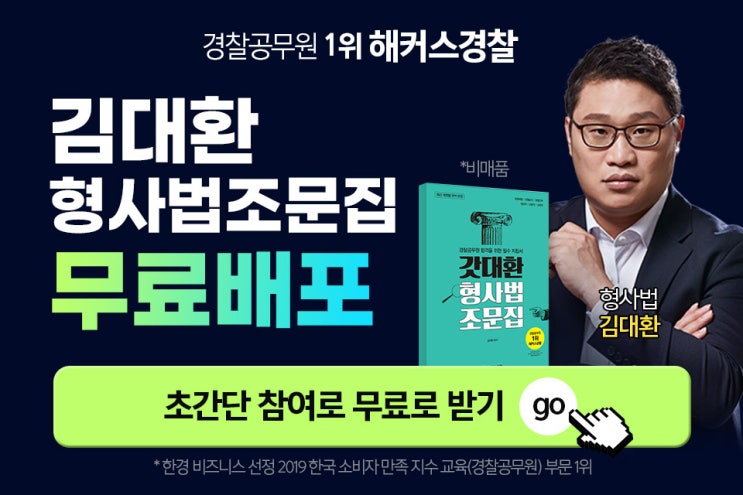  [애드픽] 해커스경찰 김대환 형사법 조문집 무료