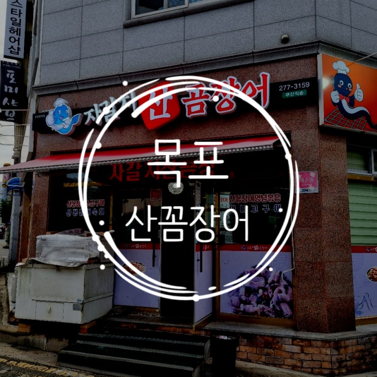  [전남/목포여행] 쫄깃한 목포꼼장어 맛집 자갈치산곰장어