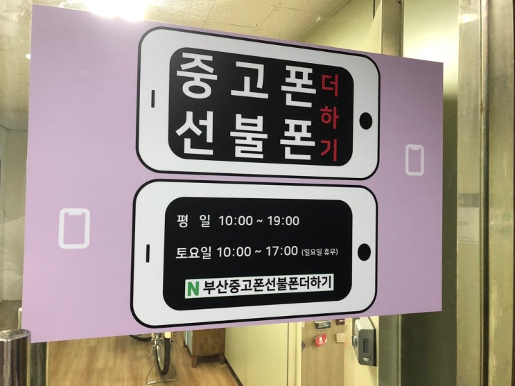 부산중고폰 6년째 영업하고 있는 곳? 어디??