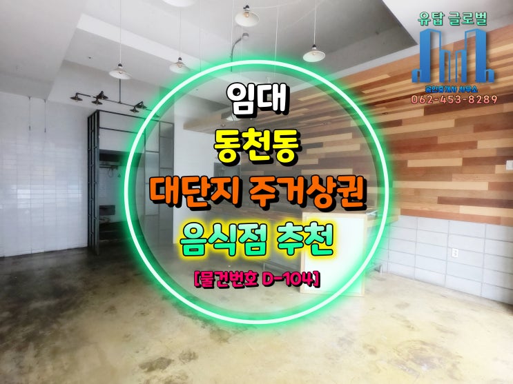  광주광역시 서구 동천동 대단지 아파트 주거 상권 1층 음식점 추천 상가 임대 [물건번호 D-104]