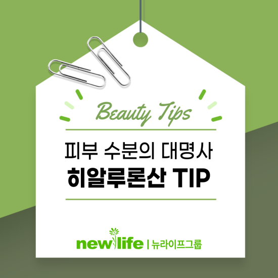  피부 수분의 대명사 히알루론산 TIP