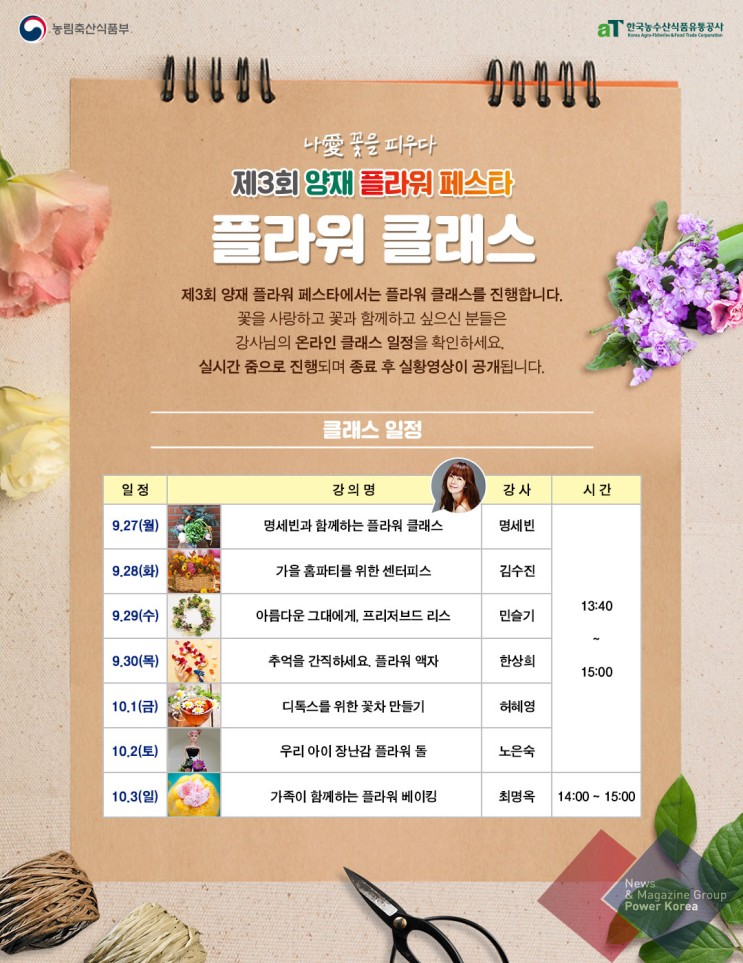 한국농수산식품유통공사 주최하는 나愛꽃 온라인축제 '양재 플라워 페스타', 오는 27일 개최