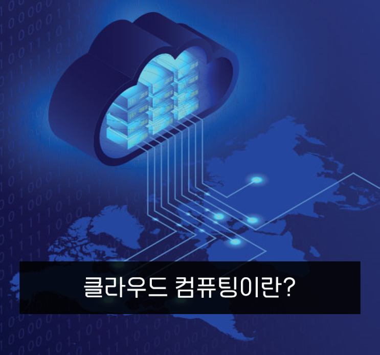  클라우드컴퓨팅 기초개념부터 확실히 알고 공부하자