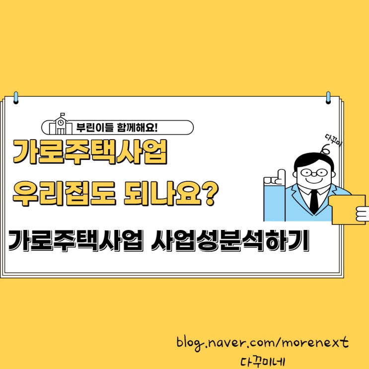  가로주택정비사업 사업성분석 사이트 추천(feat. 가로주택가능여부 확인법)