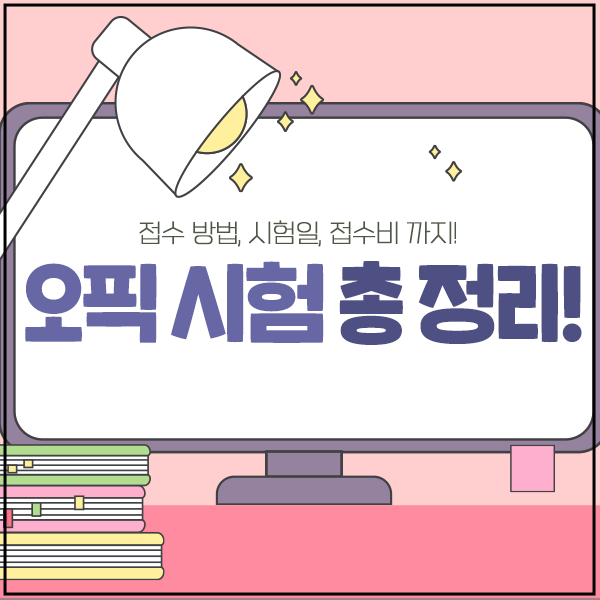 [오픽 시험일정]오픽 시험접수 및 오픽 시험 가격 정보 정리