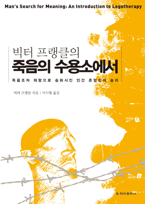  죽음의 수용소에서 무엇을 찾을 것인가?