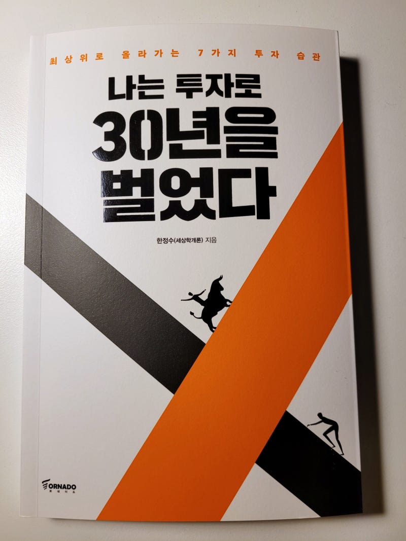 나는 투자로 30년을 벌었다> 한정수, 35억 벌고 29살 퇴사, 파이어족 재테크 주식 비트코인책 추천 신간도서 북리뷰 : 네이버 블로그