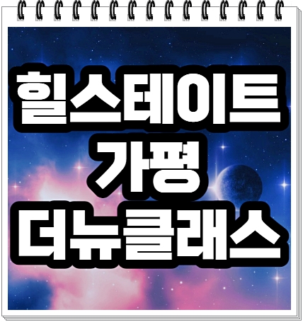  힐스테이트 가평 더뉴클래스