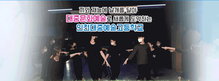대중예술분야 공립 특성화고 인천대중예술고등학교 학교소개 Ⅰ2022년 십입생 모집요강 대중예술분야 공립 특성화고 인천대중예술고등학교 학교소개 Ⅰ2022년 십입생 모집요강