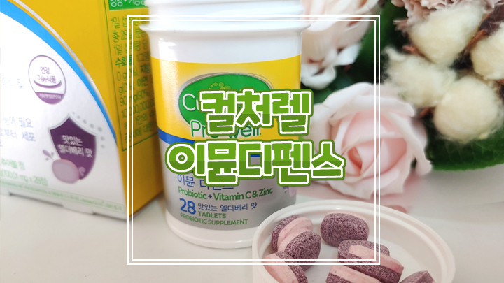  세계판매 1위 컬처렐 이뮨디펜스 LGG유산균으로 온가족 건강 챙겨요