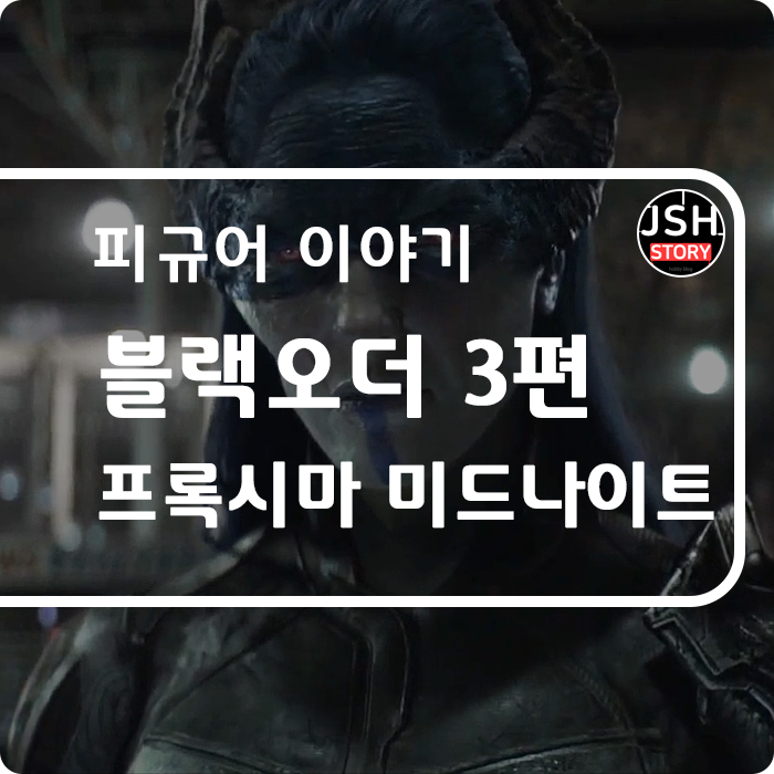 마블 레전드 블랙 오더 3편, 프록시마 미드나이트 마블 레전드 블랙 오더 3편, 프록시마 미드나이트