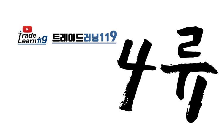  제4류 [2022 관세율표 HS 오디오 법령집]