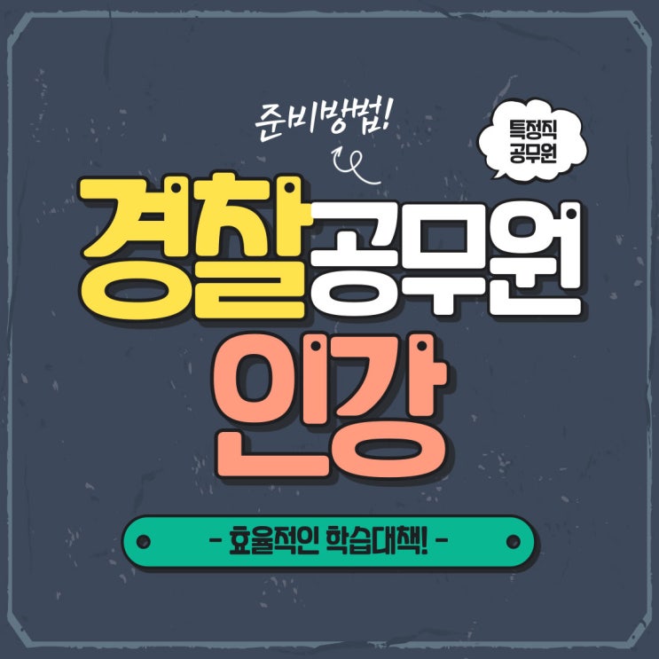 경찰공무원인강 최적의 학습법! 경찰공무원인강 최적의 학습법!