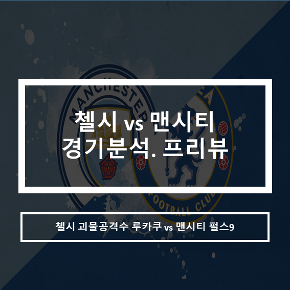  2021-22프리미어리그 EPL 첼시 vs 맨시티 경기분석 프리뷰
