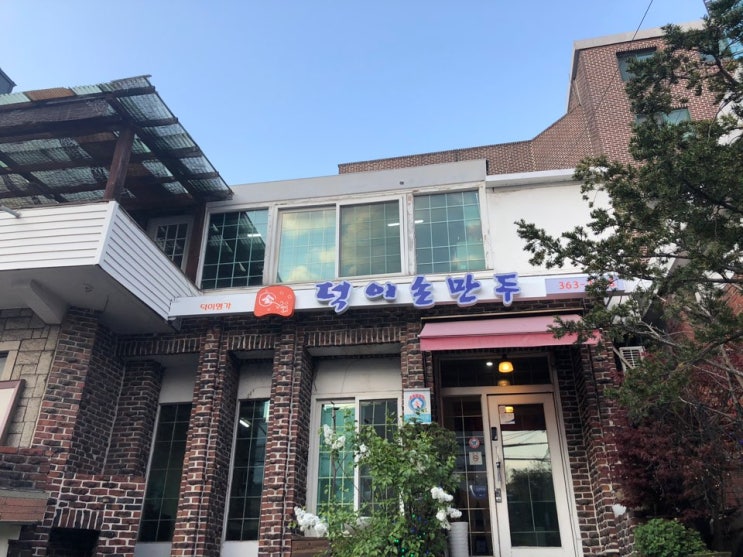  합정역 맛집 추천 복주머니 만두전골 덕이손만두