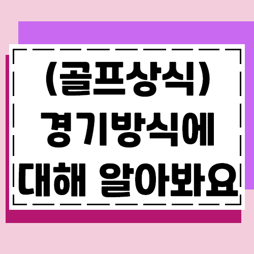  골프상식) 골프경기를 할때 다양한 룰이 있습니다.