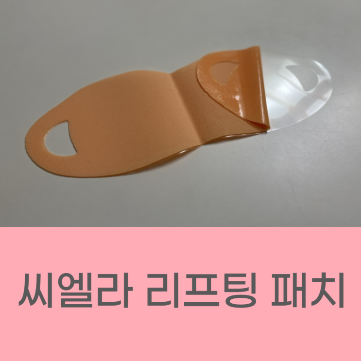 [씨엘라] V라인 리프팅 패치 개봉기 개봉샷 사용후기