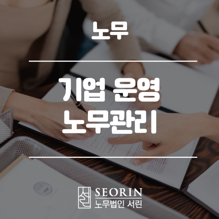  노무관리가 필수인 시대, 사업을 운영한다면?