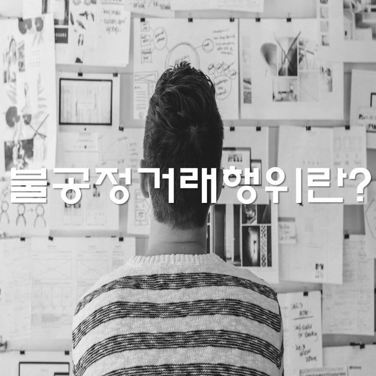 [공정거래위원회] 불공정거래행위란? (Q&A 중심)