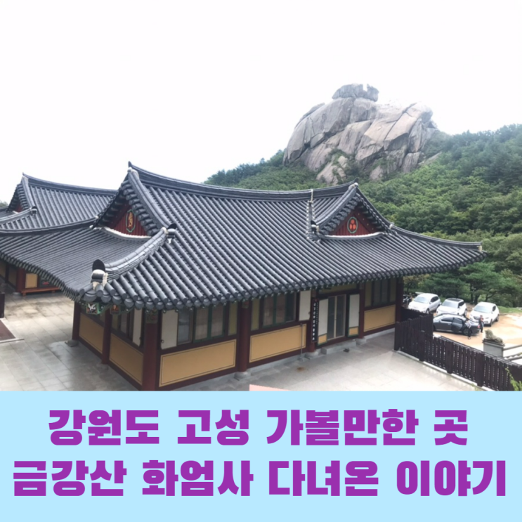  추석에 강원도 고성 가볼 만한 곳 금강산 화암사 다녀온 이야기